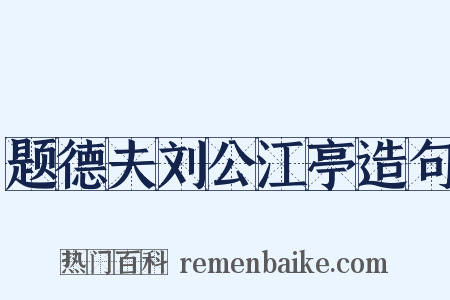 题德夫刘公江亭造句是什么意思的图片